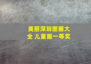 美丽深圳图画大全 儿童画一等奖